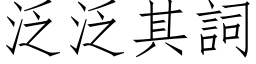 泛泛其词 (仿宋矢量字库)