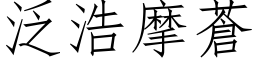 泛浩摩苍 (仿宋矢量字库)