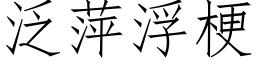 泛萍浮梗 (仿宋矢量字库)