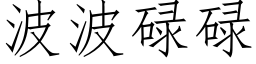 波波碌碌 (仿宋矢量字库)