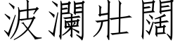 波澜壮阔 (仿宋矢量字库)