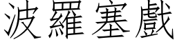 波罗塞戏 (仿宋矢量字库)