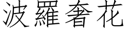 波羅奢花 (仿宋矢量字库)