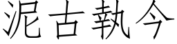 泥古执今 (仿宋矢量字库)