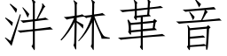 泮林革音 (仿宋矢量字库)