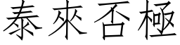 泰來否極 (仿宋矢量字库)