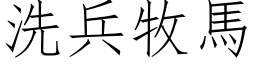 洗兵牧马 (仿宋矢量字库)