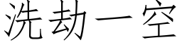 洗劫一空 (仿宋矢量字库)