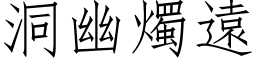 洞幽燭遠 (仿宋矢量字库)