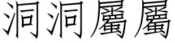 洞洞属属 (仿宋矢量字库)