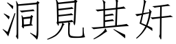 洞见其奸 (仿宋矢量字库)