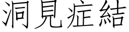 洞見症結 (仿宋矢量字库)