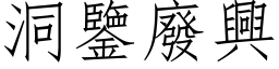 洞鉴废兴 (仿宋矢量字库)