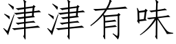 津津有味 (仿宋矢量字库)