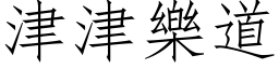 津津樂道 (仿宋矢量字库)