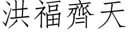 洪福齊天 (仿宋矢量字库)