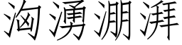 洶湧淜湃 (仿宋矢量字库)