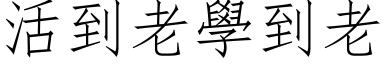 活到老学到老 (仿宋矢量字库)