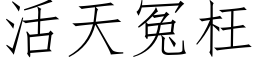 活天冤枉 (仿宋矢量字库)