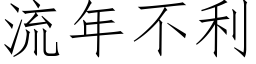 流年不利 (仿宋矢量字库)