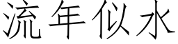 流年似水 (仿宋矢量字库)