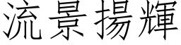 流景揚輝 (仿宋矢量字库)