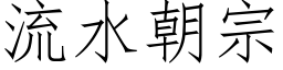 流水朝宗 (仿宋矢量字库)