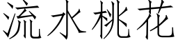 流水桃花 (仿宋矢量字库)