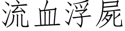 流血浮尸 (仿宋矢量字库)