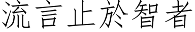 流言止於智者 (仿宋矢量字库)