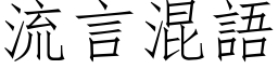 流言混语 (仿宋矢量字库)