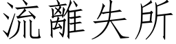 流離失所 (仿宋矢量字库)