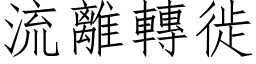 流離轉徙 (仿宋矢量字库)