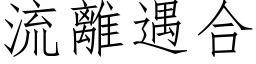 流离遇合 (仿宋矢量字库)