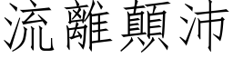 流離顛沛 (仿宋矢量字库)