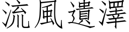 流风遗泽 (仿宋矢量字库)