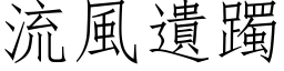 流风遗躅 (仿宋矢量字库)