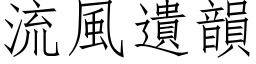 流风遗韵 (仿宋矢量字库)