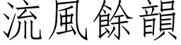 流風餘韻 (仿宋矢量字库)