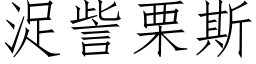 浞訾栗斯 (仿宋矢量字库)