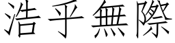 浩乎無際 (仿宋矢量字库)