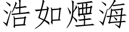 浩如煙海 (仿宋矢量字库)