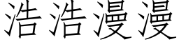 浩浩漫漫 (仿宋矢量字库)