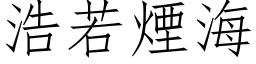 浩若烟海 (仿宋矢量字库)