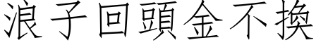 浪子回頭金不換 (仿宋矢量字库)