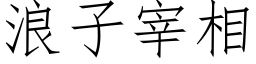 浪子宰相 (仿宋矢量字库)