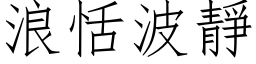 浪恬波靜 (仿宋矢量字库)