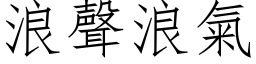 浪声浪气 (仿宋矢量字库)