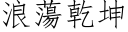 浪荡干坤 (仿宋矢量字库)