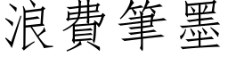 浪费笔墨 (仿宋矢量字库)